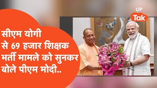 69000 Shikshak Bharti News : PM Modi और CM Yogi के बीच हुई भर्ती की बात?