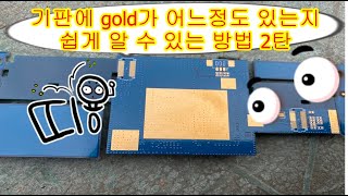 기판에 금이 어느정도 있는지 알 수 있는 방법2탄(How to know how much gold is on the substrate Part 2)