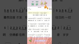 如水年华s，抖音热歌，教唱版1