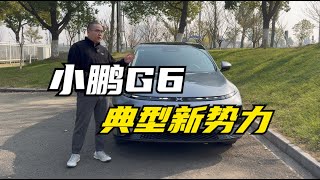 【集车】小鹏G6还是个典型新势力