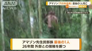 アマゾン先住民部族 “最後の1人 \