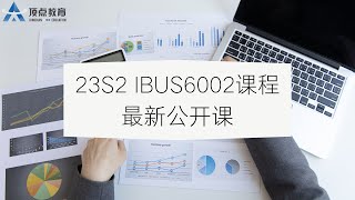 IBUS6002 公开课