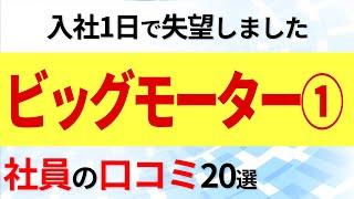 【2023年最新①】ビッグモーター社員の口コミ20選