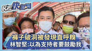 快新聞／褲子破洞被發現直呼糗　林智堅還原當下：以為支持者要鼓勵我－民視新聞