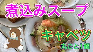 ☆煮込みスープ（キャベツ）soup（Cabbage）