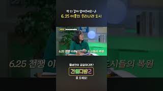 [건썰다방2] 싹 다 갈아엎어주세요~♪ 6.25 이후의 우리나라 도시_Ep.19-2