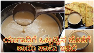 ಸಿಹಿ ಕಾಯಿ ಹಾಲು | ಕಾಯಿ ಹಾಳು | ಕನ್ನಡದಲ್ಲಿ ಸಿಹಿ ತೆಂಗಿನ ಹಾಲು | ಒಬ್ಬಟ್ಟು ಮತ್ತು ಶ್ಯಾವಿಗೆ ಸೈಡ್ ಡಿಶ್