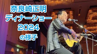 「奈良崎正明ディナーショー2024/7/7」