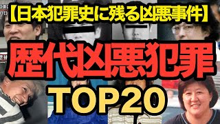 日本犯罪史に残る凶悪事件TOP20！　殺人事件　凶悪犯罪