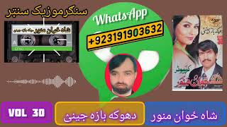 Shazawan Manawer Doka bazar jene vol 30    شاځوان منور دوکه بازه جينی