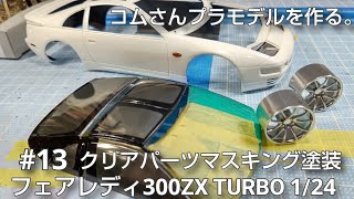 #Fairlady300ZXTURBO #フェアレデ300ZXTURBO 1/24 #13 クリアパーツマスキング塗装