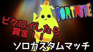 【アリーナルール】ビクロイしたら賞金！ソロカスタムマッチ【フォートナイト】