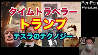 【都市伝説】トランプはタイムトラベラー、ニコラテスラのテクノロジーか？