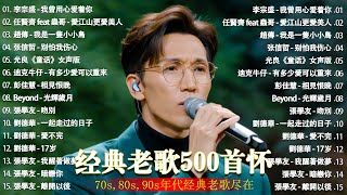 经典老歌500首大全 - 群星 里 一人一首成名曲 - 張宇, 蘇芮, 巫啟賢, 王傑, 邰正宵, 林憶蓮, 張信哲, 趙傳, 潘越雲, 潘美辰, 陳昇, 葉蒨文 ,黃昏