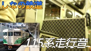 【回復運転】しなの鉄道115系全力の走行音   坂城〜戸倉