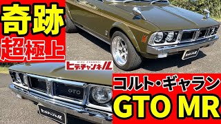 【旧車】奇跡の超極上！この美しさは息を呑む！ギャラン GTO 生産台数835台の稀少車 Mitsubishi Colt Galant GTO　JDM　今庄365MTG　現地取材車両　コルト　ミツビシ