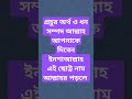 প্রচুর অর্থ ও ধন সম্পদ আল্লাহ আপনাকে দিবেন ইনশাআল্লাহ এই ছোট্ট নাম আল্লাহর পড়লে