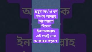 প্রচুর অর্থ ও ধন সম্পদ আল্লাহ আপনাকে দিবেন ইনশাআল্লাহ এই ছোট্ট নাম আল্লাহর পড়লে