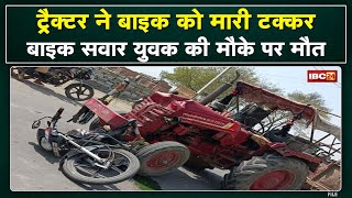 Lormi Accident News : ट्रैक्टर-बाइक की टक्कर, युवक की मौके पर मौत | सरईपतेरा गांव के पास हादसा...