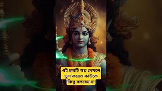 এই চারটি স্বপ্ন দেখলে কাউকে বলবেন না#mohakali #bholenath #jayshreekrishna#vastugyan #facts #love