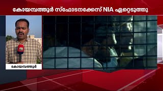 കോയമ്പത്തൂർ സ്ഫോടനക്കേസ്; അന്വേഷണം ഏറ്റെടുത്ത് NIA, പ്രതികളെ ഇന്ന് ചോദ്യം ചെയ്യും| Mathrubhumi News