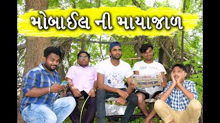 મોબાઇલ ની માયાજાળ  ||  Mobile Ni Mayajal  ||  Gujarati Comedy ||