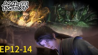 EP12-14! Gu Luo transformed into a demon, Xiao Chen used light to suppress him and won!