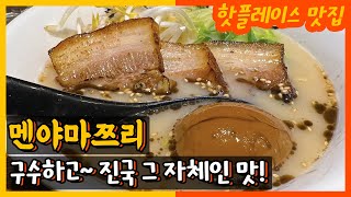 국물 진득한 돈코츠라멘과 마제소바가 유명한 성수 맛집 [멘야마쯔리 성수점]