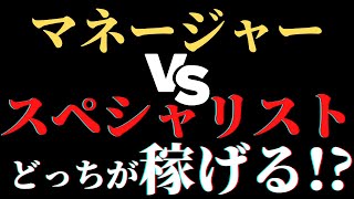 【マネージャー VS スペシャリスト】エンジニアが本当に稼げるのはどっち？ #エンジニア転職 #itエンジニア #転職