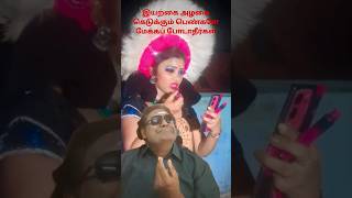 அசிங்கமான பொண்ணு மேக்கப் போடுவது அவசியம்#yt #youtube #youtubeshorts #trending #viral #shorts #dance