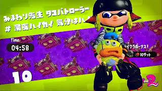 ヒーローモード8～14　エリア3ボスまで　Splatoon 2 (スプラトゥーン2)