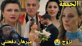 حلقة غدا الجمعة زواج💍❤️فراس وعفاف وصدمة الجميع وهدى تاجن وعفاف تكتشف ميرهان هي من رمت زوجها من د روج