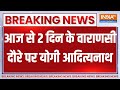 Breaking News: आज से 2 दिन के वाराणसी दौरे पर योगी आदित्यनाथ | Yogi | Varanasi News | PM Modi