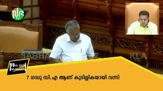 ഈ സാമ്പത്തിക വർഷം മുതൽ പ്രതിവർഷം 2 ഗഡു ഡി.എ അനുവദിക്കുമെന്ന് മുഖ്യമന്ത്രി പിണറായി വിജയൻ