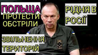 Колотнеча на кордоні. Польща під обстрілами. Звільнення ТОТ. Сирський: 🤝 родичі з росії