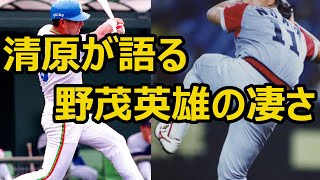 「ホントに凄かった」清原和博が語る伝説のピッチャー野茂英雄の凄さ