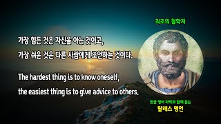 탈레스Thales of Miletus [명언으로배우는영문장][영어명언][명언모음][인생명언][한글자막][영어자막][Quotes]최초의철학자,물,탈레스의정리,기하학,일식,피라미드높이