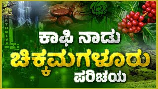 ಗಿರಿ ಶೃಂಗಗಳ ನಾಡು ಚಿಕ್ಕಮಗಳೂರು ಇದು ಪುಣ್ಯವಂತರ ಬೀಡು | chikkamagaluru | savistara