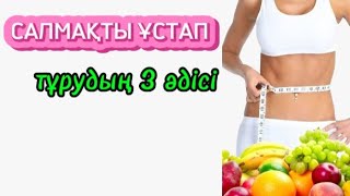 САЛМАҚТЫ ТҰРАҚТЫ ҰСТАП ТҰРУДЫҢ 3 ӘДІСІ#артықсалмақ,#салмақ