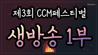 제3회 CCM페스티벌 생방송 1부