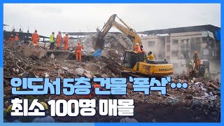 [시선두기] 인도서 5층 건물 ‘폭삭’…최소 100명 매몰 / 연합뉴스TV (YonhapnewsTV)