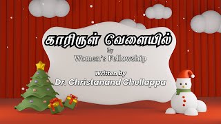 காரிருள் வேளையில் | Kaarirul velaiyil | Women's Fellowship | CSI Christ Church | Kallidaikurichi