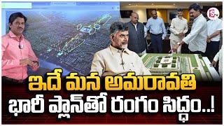 ఇదే అమరావతి.. | AP Capital Amaravathi Complete Design | CM Chandrababu