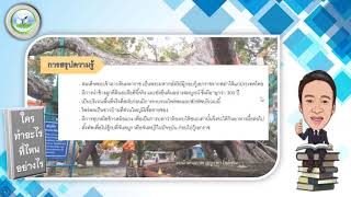 การศึกษาเรื่องราวท้องถิ่นโดยวิธีการทางประวัติศาสตร์ ป.6ุ