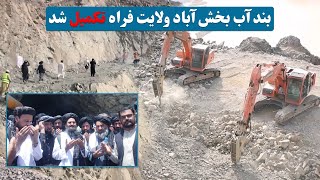 بند آب بخش آباد ولایت فراه در حالی تکمیل شدن / Bakhsh Abad Farah water dam is being completed