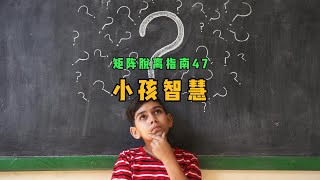 矩阵脱离指南47- 小孩智慧