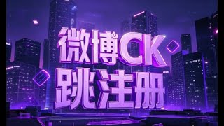 最新独家技术微博CK跳注册，无需接码无限注册抖音【软件+教程】1