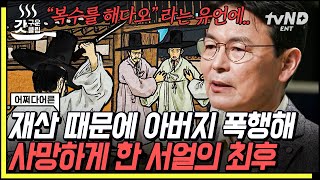 [#어쩌다어른] 같은 범죄여도 처벌이 달랐던 적자와 서얼❓ 충격적으로 엽기적인 행각을 저질렀음에도 석방된 이유 ㄷㄷ | #갓구운클립