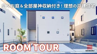 【ルームツアー】33坪 広い南面お庭＆全部屋神収納付き！理想の戸建住宅／岐阜県最安値で高コスパなお家／いつもスッキリ片付く収納計画／約20帖の広々LDKで家族が自然と集まる暮らし／西改田／分譲住宅