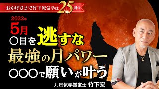 【満月・新月】月のパワーで願い事を叶える！ 効果を高める月光浴の方法と注意点 結婚・恋愛・仕事 【2022年5月 牡牛座 新月・蠍座 満月】 【竹下宏の九星気学】【占い】